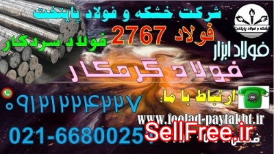 فولاد 2767- فولاد سردکار2767-میلگرد2767-تسمه 2767